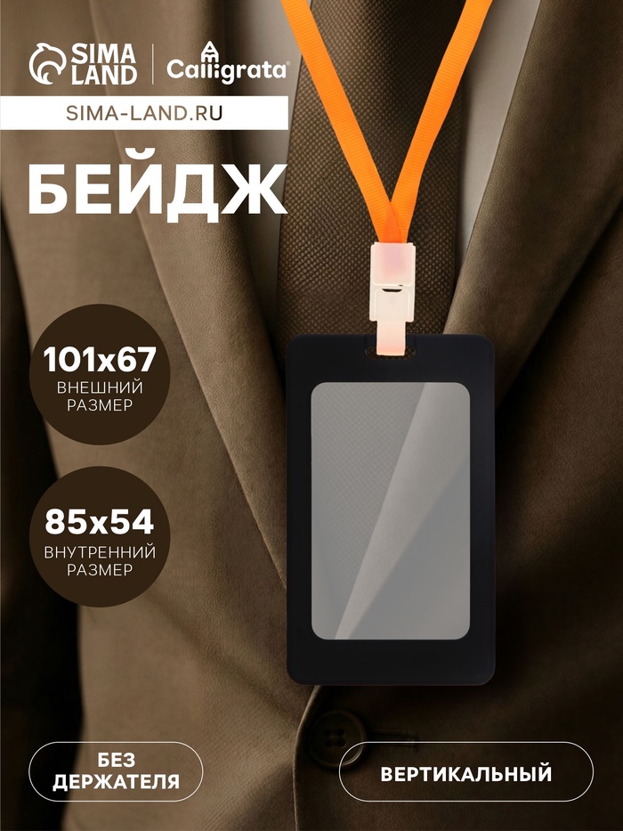 Бейдж вертикальный Calligrata, без держателя, внешний размер 101×67 мм, внутренний размер 85×54 мм, пластик, софт-тач, чёрный