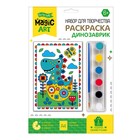 Набор для творчества. Раскраска «Динозаврик» - фото 23406750