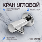 Кран угловой ZEIN engr, 1/2" х 1/2", кран-букса латунь, нержавеющая сталь, хром 9603107 - фото 314726199