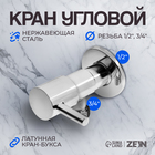 Кран угловой ZEIN engr, 1/2" х 3/4", кран-букса латунь, нержавеющая сталь, хром 9603108 - фото 314726204