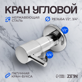 Кран угловой ZEIN engr, 1/2" х 3/4", кран-букса латунь, нержавеющая сталь, хром 9603108