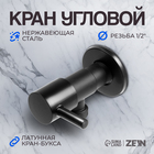 Кран угловой ZEIN engr, 1/2" х 1/2", кран-букса латунь, нержавеющая сталь, черный 9603109 - фото 314726209