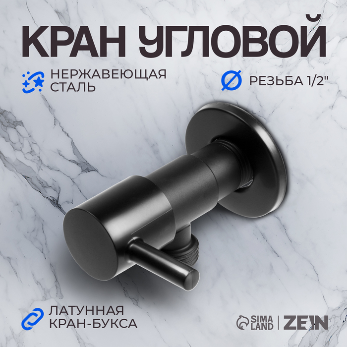 Кран угловой ZEIN engr, 1/2" х 1/2", кран-букса латунь, нержавеющая сталь, черный