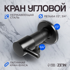 Кран угловой ZEIN engr, 1/2" х 3/4", кран-букса латунь, нержавеющая сталь, черный 9603110 - фото 314726214