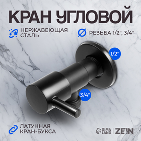 Кран угловой ZEIN engr, 1/2" х 3/4", кран-букса латунь, нержавеющая сталь, черный 9603110