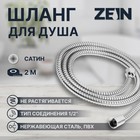 Душевой шланг ZEIN Z50PS, 200 см, цинковые гайки 1/2", пластиковая втулка, нержавеющая сталь - фото 321025273