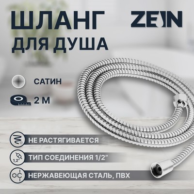 Душевой шланг ZEIN Z50PS, 200 см, цинковые гайки 1/2", пластиковая втулка, нержавеющая сталь