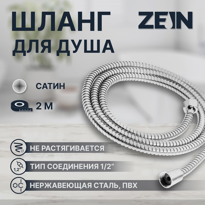 Душевой шланг ZEIN Z50PS, 200 см, цинковые гайки 1/2", пластиковая втулка, нержавеющая сталь, Имп/Имп - Фото 1