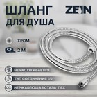 Душевой шланг ZEIN Z51PS, 200 см, цинковые гайки 1/2", пластиковая втулка, нерж. сталь, хром - фото 321025275