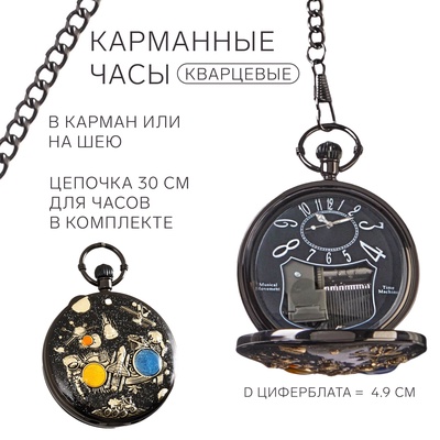 Часы карманные, музыкальные «Космос», кварцевые, циферблат d=4.9 см, цепочка 30 см