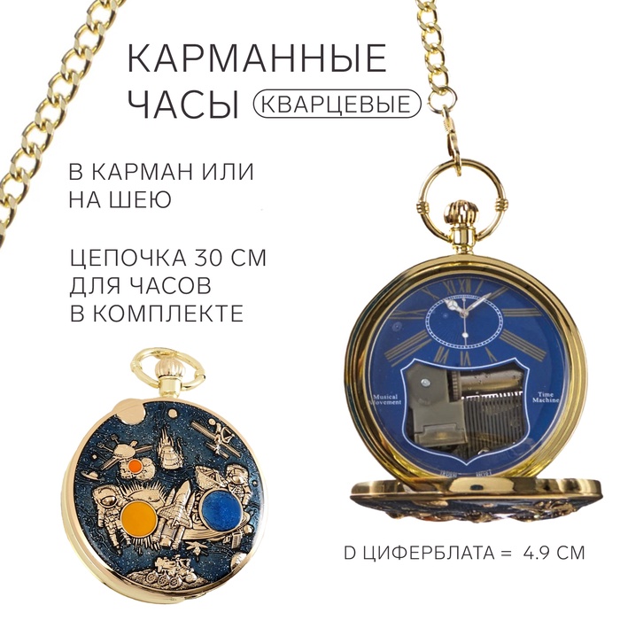 Часы карманные «Космос», музыкальные, кварцевые, диаметр циферблата 4.9 см, цепочка 30 см, золотистые