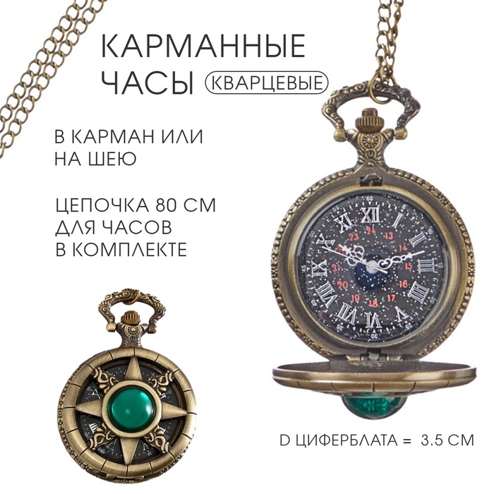 Часы карманные «Компас», кварцевые, циферблат d=3.5 см, цепочка 80 см - Фото 1