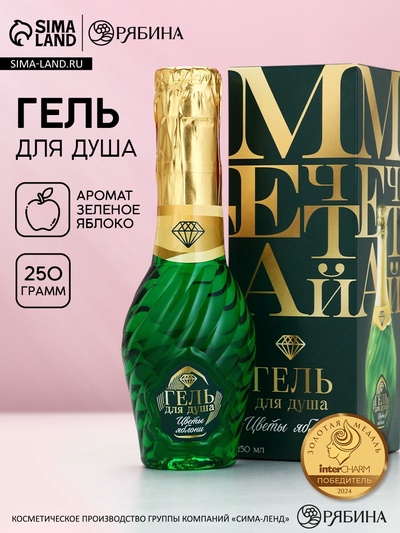 Гель для душа мондоро «Мечтай!», 250 мл, аромат зелёного яблока, Чистое счастье