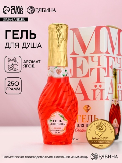 Гель для душа мондоро «Мечтай!», 250 мл, аромат спелой ягоды, Чистое счастье