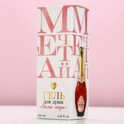 Гель для душа мондоро «Мечтай!», 250 мл, аромат спелой ягоды, Чистое счастье