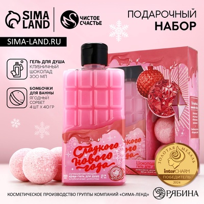 Подарочный набор женский «Сладкого Нового года», гель для душа 300 мл, бомбочки для ванны 4×40 г, Чистое счастье