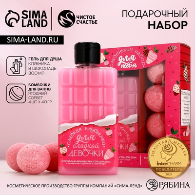 Подарочный набор «Для сладкой девочки», гель для душа 300 мл, бомбочки для ванны 4×40 г, Чистое счастье