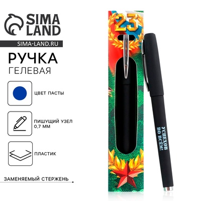 Ручка гелевая пластик, синяя паста «С днём защитника отечества. 23 февраля»
