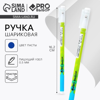 Ручка шариковая, синяя паста 0.5 мм, пластиковый корпус «PROвыбор»