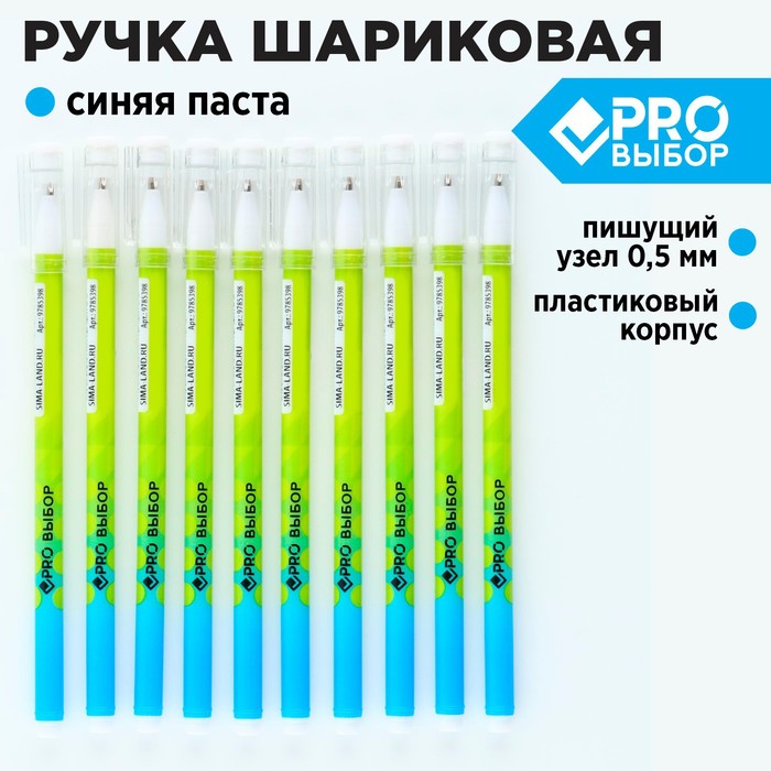 Ручка пластик шариковая, синяя паста, 0,5 мм «PROвыбор»