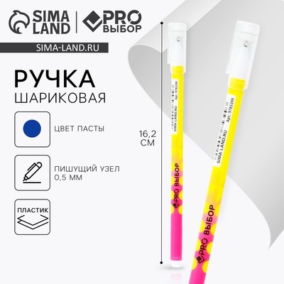 Ручка шариковая синяя паста стержень 0,5 мм, пластиковый корпус «PROвыбор»