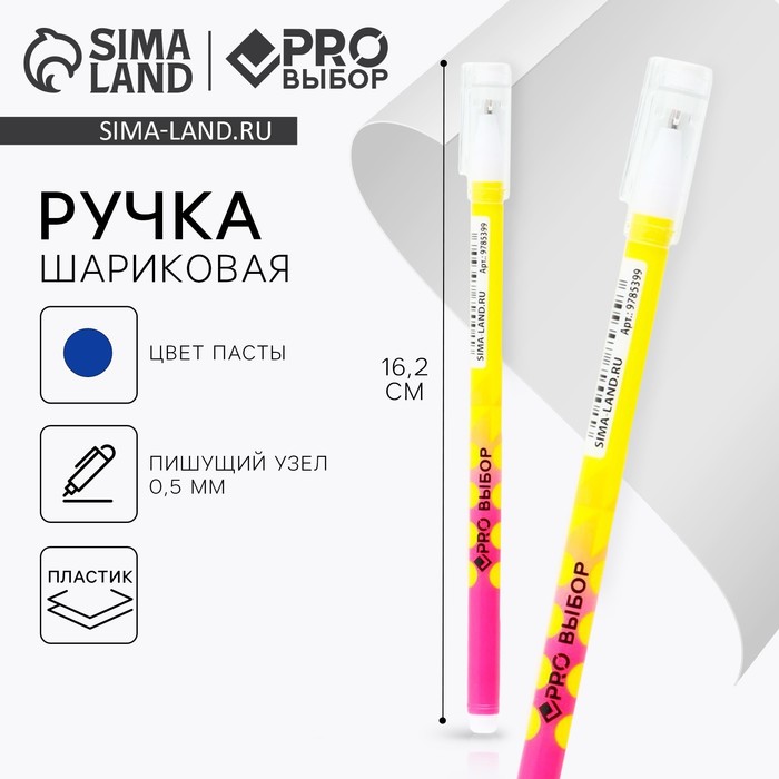 Ручка шариковая синяя паста стержень 0,5 мм, пластиковый корпус «PROвыбор» - Фото 1