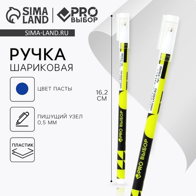 Ручка шариковая, синяя паста 0.5 мм, пластиковый корпус «PROвыбор»