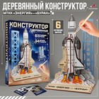 Конструктор деревянный 3д модель «МТТК Энергия — Буран», 34 детали - Фото 1