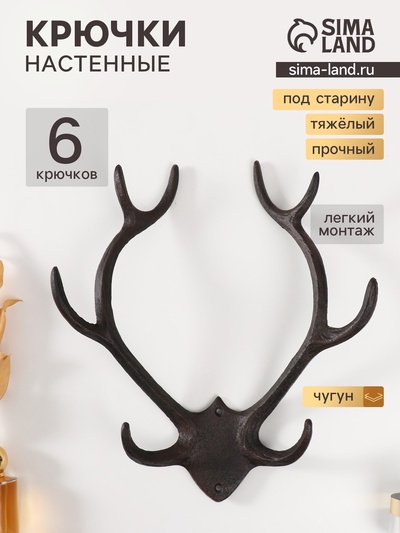 Настенные крючки декоративные «Рога оленя», чугун, 32×27.7×9.2 см