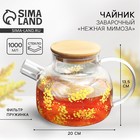 Чайник заварочный с бамбуковой крышкой «Нежная мимоза», 1000 мл - Фото 1