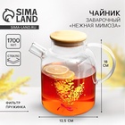 Чайник стеклянный заварочный с бамбуковой крышкой «Нежная мимоза», 1700 мл - Фото 1