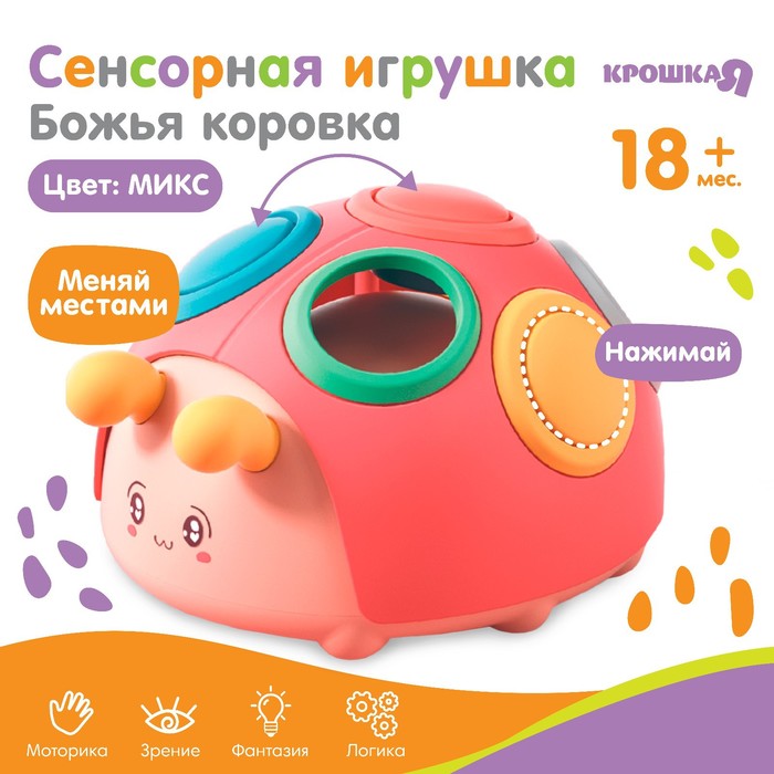 Развивающая сенсорная игрушка Крошка Я «Божья коровка», МИКС - Фото 1