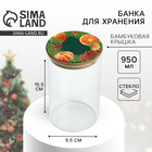 Банка для хранения новогодняя «Аромат праздника», стекло, 950 мл - Фото 1