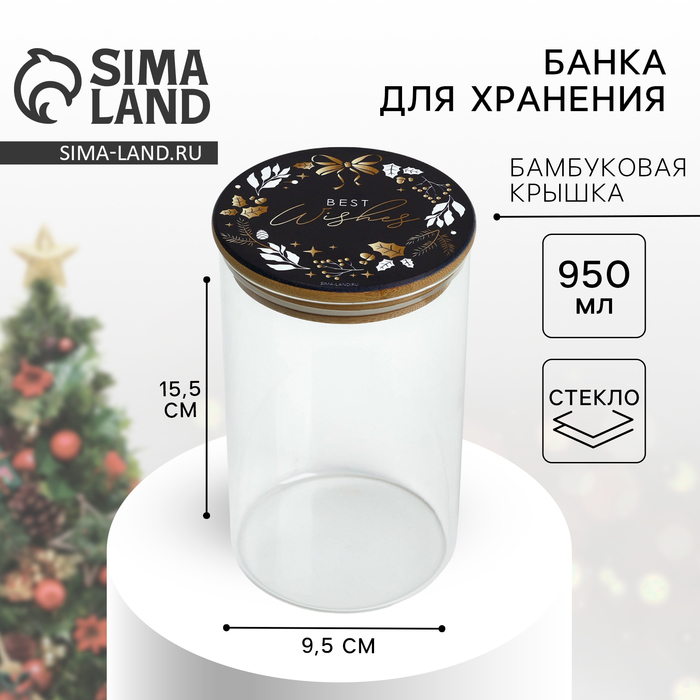 Банка для хранения новогодняя «Best wishes. Время чудес», стекло, 950 мл - Фото 1