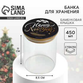 Новый год. Банка для хранения «Happy New Year. Время чудес», 450 мл 9607676