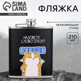 Фляжка «Слово», 210 мл 9705448