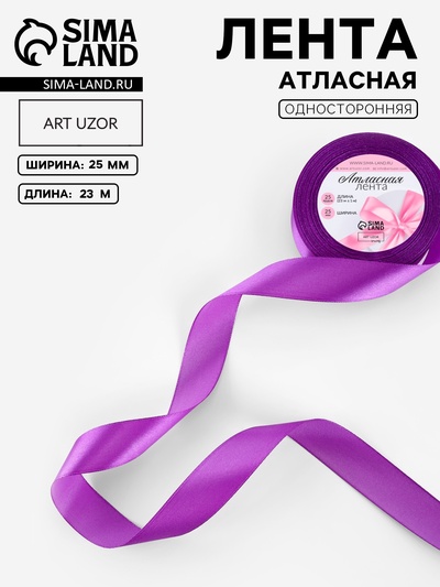 Лента атласная, 25 мм, 23±1 м, фиолетовая №46