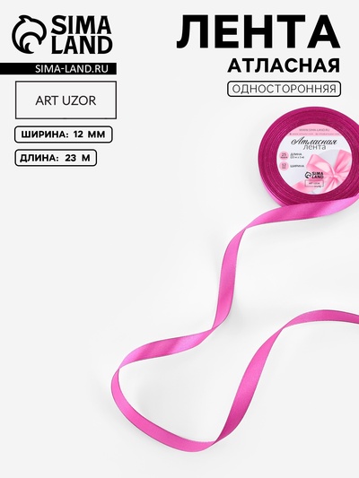 Лента атласная, 12 мм, 23±1 м, ярко-сиреневая