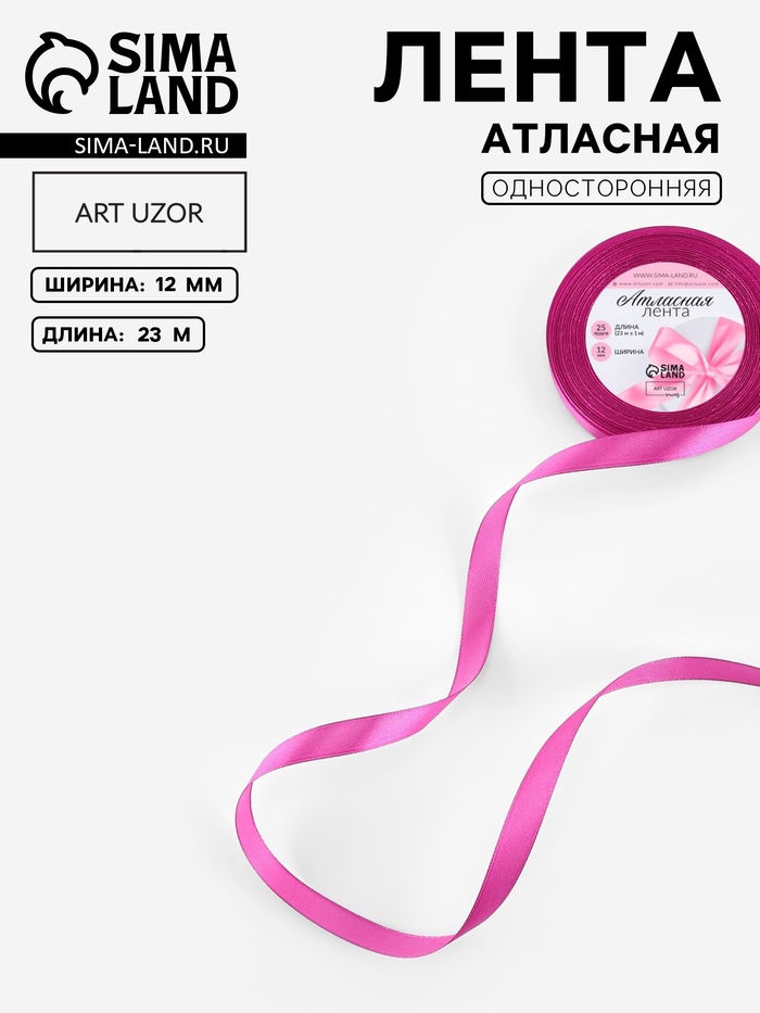 Лента атласная, 12 мм, 23±1 м, ярко-сиреневая