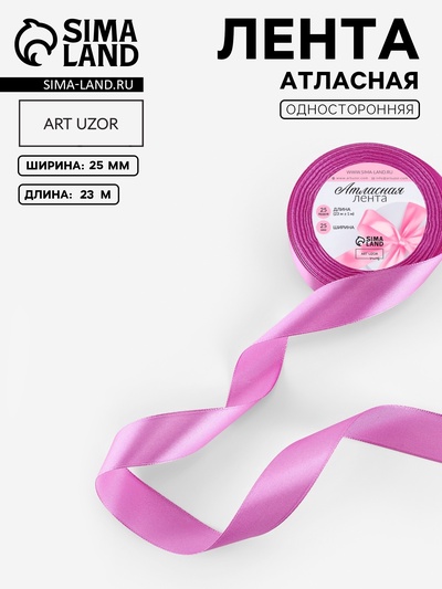 Лента атласная, 25 мм, 23±1 м, фиалковая №255