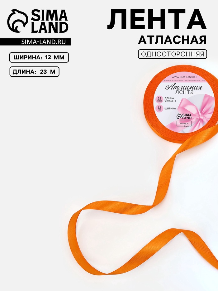 Лента атласная, 12 мм, 23±1 м, ярко-оранжевая №25 - Фото 1