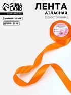 Лента атласная, 25 мм, 23±1 м, ярко-оранжевая №25 - Фото 1