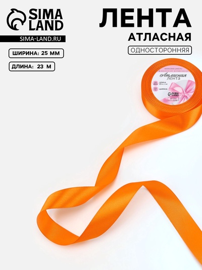 Лента атласная, 25 мм, 23±1 м, ярко-оранжевая №25