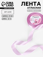 Лента атласная, 20 мм, 23±1 м, сиреневая №141 - Фото 1