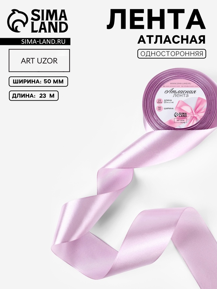 Лента атласная, 50 мм, 23±1 м, сиреневая №141