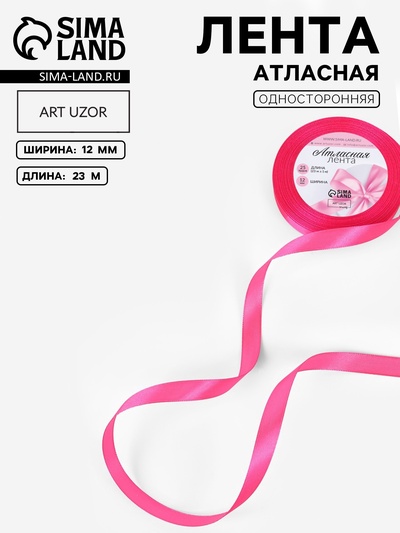 Лента атласная, 12 мм, 23±1 м, ярко-розовая №190