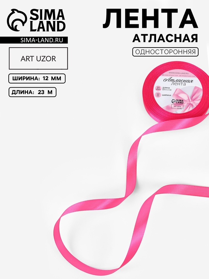 Лента атласная, 12 мм, 23±1 м, ярко-розовая №190