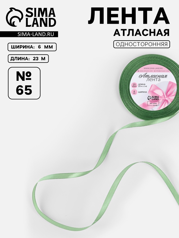 Лента атласная, 6 мм, 23±1 м, фисташковая №65 - Фото 1