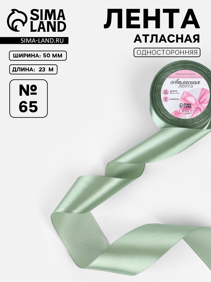 Лента атласная, 50 мм, 23±1 м, фисташковая №65 - Фото 1