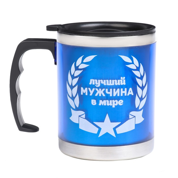 Термокружка, 450 мл, «Лучшему мужчине в мире», сохраняет тепло 2 ч, 11×12 см - Фото 1